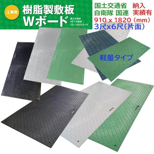 軽量Wボード 養生用敷板 片面凸 3x6 ダブルボード 36 樹脂製敷板 ウッドプラスチックテクノロ...