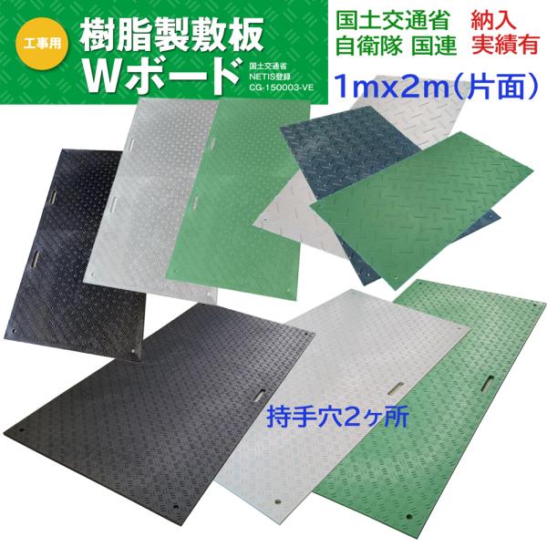 Wボード 養生用敷板 片面凸 1mx2m 持手2ヶ所 2穴 ダブルボード 樹脂製敷板 ウッドプラスチ...