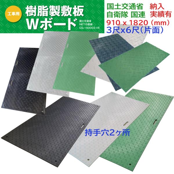 Wボード 養生用敷板 片面凸 3x6 持手2ヶ所 2穴 ダブルボード 36 樹脂製敷板 ウッドプラス...