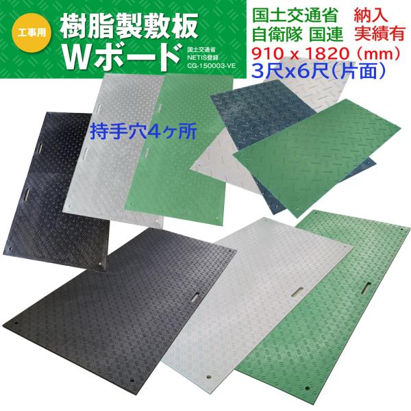 Wボード 養生用敷板 片面凸 3x6 持手4ヶ所 4穴 ダブルボード 36 樹脂製敷板 ウッドプラス...