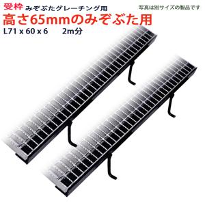受枠 高さ100mmの溝蓋グレーチング用 溝蓋 L106x60x6 長さ2m分 2