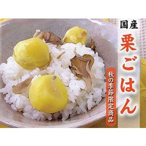 国産栗ごはんの素