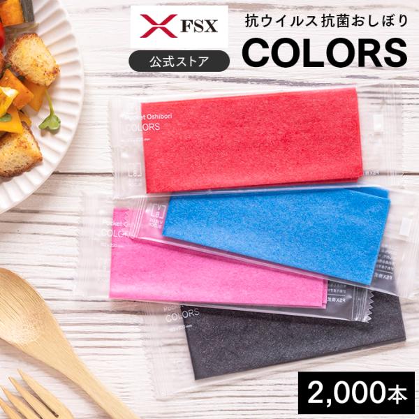 FSX 使い捨て 紙おしぼり 抗ウイルス抗菌 平型 COLORS カラーズ レッド ブルー ピンク ...