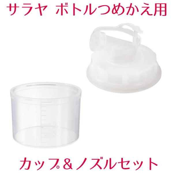 サラヤ 便座除菌クリーナー 便座きれいくん ボトルつめかえ用 カップ&amp;ノズルセット 業務用