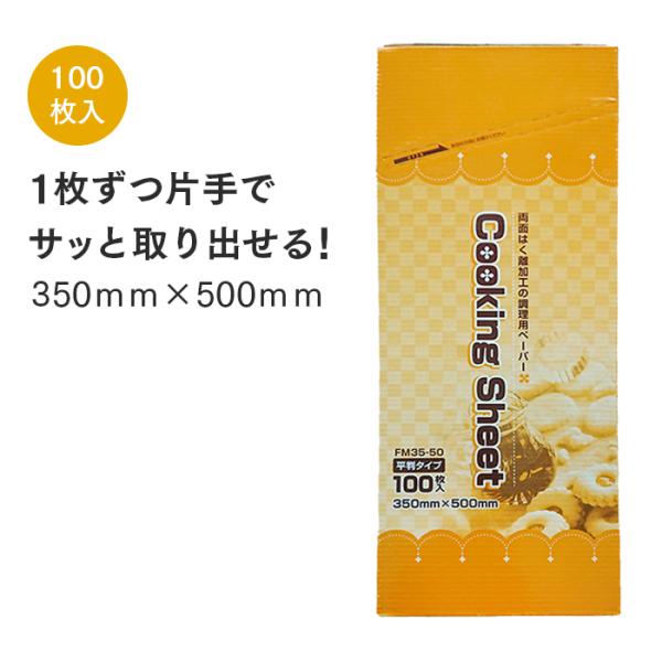 大黒工業 FMクッキングシート 平判 FM35-50 35cm×50cm(100枚) 業務用