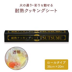 透明耐熱クッキングシート TSUTSUMU(つつむ) ロールタイプ 36cm×20m 包む 業務用｜fujinamisquare