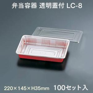 弁当容器 透明蓋付 LC-8 100セット入 業務用｜fujinamisquare