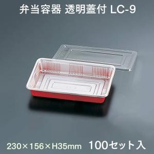 弁当容器 透明蓋付 LC-9 100セット入 業務用｜fujinamisquare