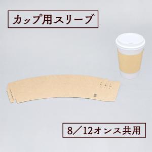 カップ用スリーブ 8／12オンス共用 188048（100枚入） 業務用｜fujinamisquare