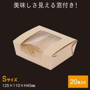 窓付フードBOX S クラフト 20枚 業務用｜fujinamisquare