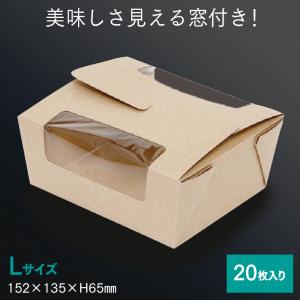 窓付フードBOX L クラフト 20枚 業務用｜fujinamisquare