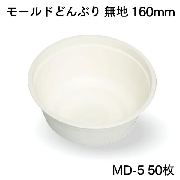 モールドどんぶり 無地 160mm MD-5 50枚 業務用