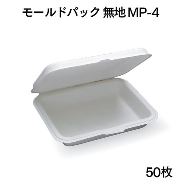 モールドパック 無地 MP-4 50枚 業務用