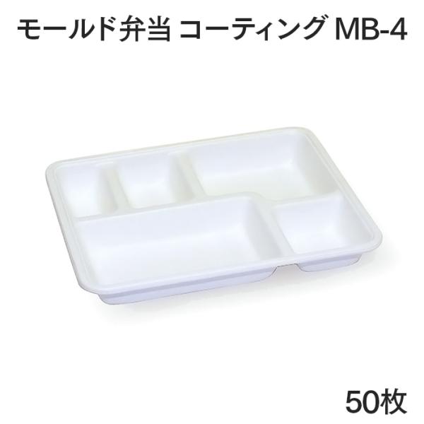 モールド弁当 コーティング MB-4 50枚 業務用