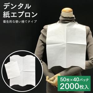 使い捨てエプロン デンタル紙エプロン 無地(4折) 50枚×40パック 2000枚 ケース 業務用 送料無料｜fujinamisquare