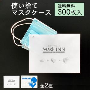 使い捨て マスクケース マスクINN 300枚入り 紙製 日本製 配布用 マスク入れ MASK INN マスクイン 業務用 送料無料