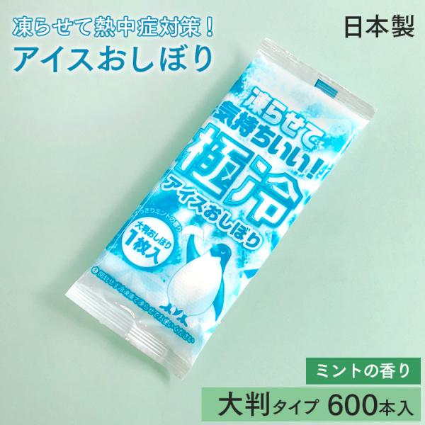 紙おしぼり 極冷アイスおしぼり ミントの香り ケース(600本) 日本製 大判 不織布 冷凍できる ...