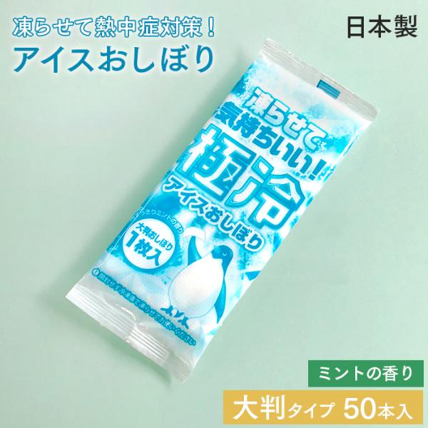 使い捨て 紙おしぼり 極冷アイスおしぼり 50本 冷感タオル ミント アロマおしぼり 日本製 大判 ...