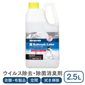 ニイタカ 除菌消臭剤 リフレッシュ・ラボ 2.5L 衣類・布製品・空間消臭剤、店舗・住宅用洗浄剤 業務用｜fujinamisquare