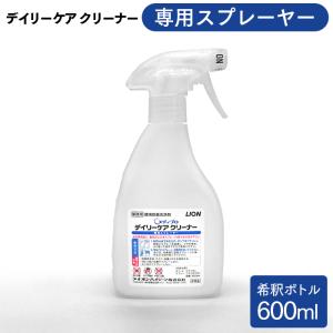 ライオン メディプロ デイリーケアクリーナー 専用スプレー容器 600ml スプレーボトル スプレーヤー 業務用｜fujinamisquare