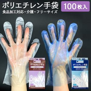使い捨て手袋 ポリエチレン手袋 100枚 フリーサイズ 左右兼用 食品衛生法適合 衛生手袋 ポリ手袋 エンボス加工 業務用