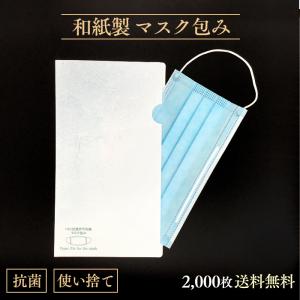 使い捨て マスク用 抗菌和紙ファイル 雲竜伊予和紙製 2000枚入 ケース 紙製 日本製 配布用 マスク入れ マスクケース 業務用 送料無料｜fujinamisquare