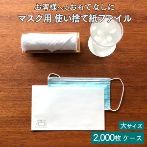 使い捨て マスク用 紙ファイル 大サイズ 2000枚入 紙製 日本製 ケース販売 配布用 マスク入れ マスクケース 業務用 送料無料｜fujinamisquare