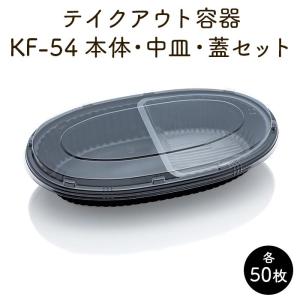 使い捨て テイクアウト容器 KF-54 本体 中皿 蓋 各50枚 セット販売 日本製 弁当容器 外嵌合蓋 仕切り 業務用｜fujinamisquare