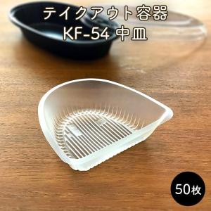 使い捨て テイクアウト容器 KF-54 中皿A 50枚 電子レンジ対応 日本製 弁当容器 仕切り 業務用｜fujinamisquare