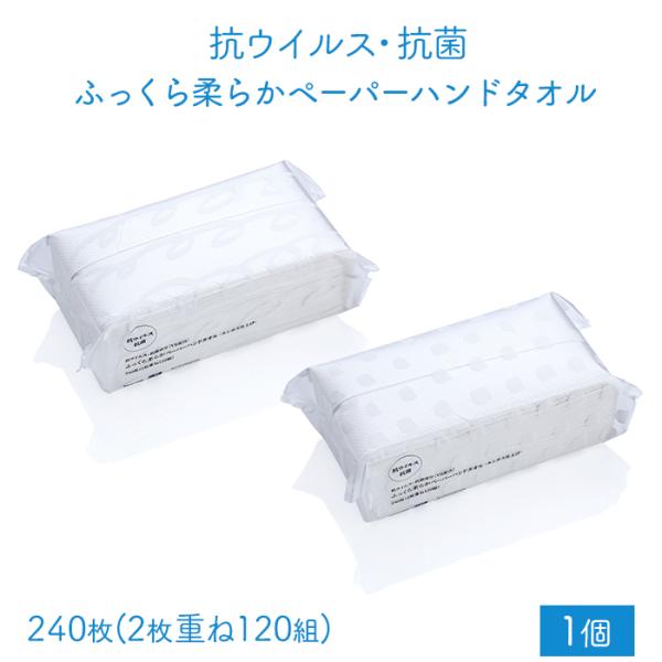 ペーパータオル ふっくら柔らかペーパーハンドタオル 抗ウイルス・抗菌 2枚重ね 240枚120組 1...