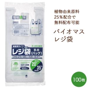 バイオマス レジ袋 関西35号/関東20号 GRE20 乳白色 エンボス加工 100枚 バイオマスプラスチック 業務用｜fujinamisquare