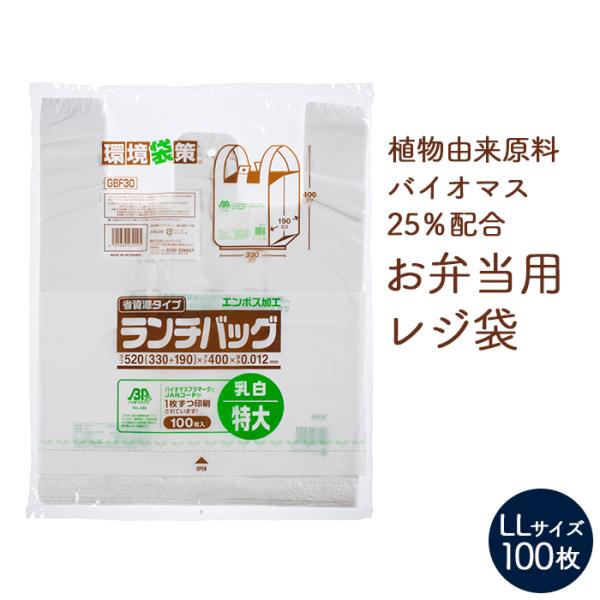 バイオマス レジ袋 GBF30 ランチバッグLL 乳白色 エンボス加工 100枚 バイオマスプラスチ...