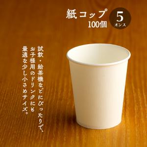 紙コップ 3オンス 白無地 90ml 100個 業務用 : イーシザイ・マーケット