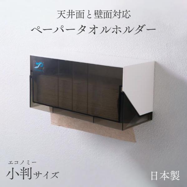 タカラ エコノミーペーパータオルホルダー ホワイト PTE200 (小判) 壁付け・天井面付け両対応...