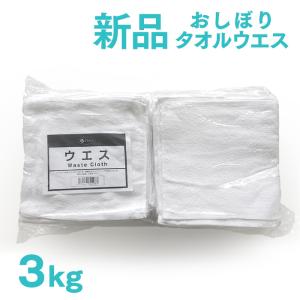 新品 タオルウエス 白 約3kg×4パック おしぼりサイズ ふち縫い 未使用