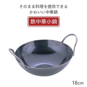 鉄中華小鍋 18cm 一人鍋用 業務用