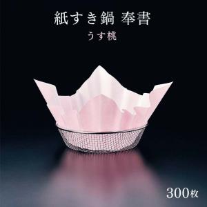 紙すき鍋 奉書（300枚入） うす桃 業務用｜fujinamisquare