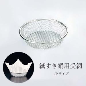 紙すき鍋用 受網 (小) 18-8 ステンレス製 業務用｜fujinamisquare