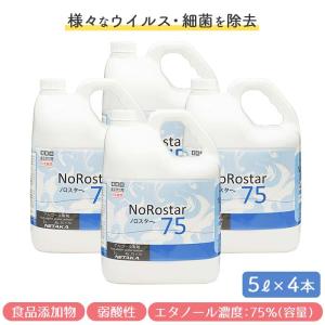 ニイタカ アルコール製剤 ノロスター75 5L×4本 日本製 高濃度 アルコール除菌液 NoRostar75 業務用 送料無料｜fujinamisquare