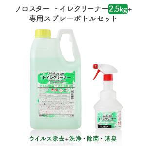 ニイタカ ノロスター NoRostar トイレクリーナー 2.5kg + 専用スプレーボトルセット トイレ清掃用洗浄剤 業務用 送料無料