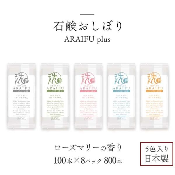 石鹸おしぼり ARAIFU plus アライフ プラス 800本 ケース販売 ローズマリーの香り 日...