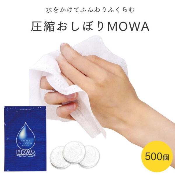 圧縮おしぼり MOWA 500個入 紙おしぼり MW-2 業務用