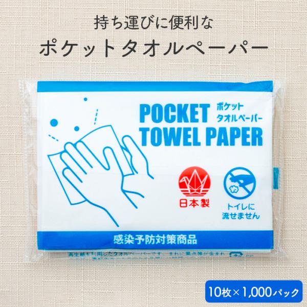 ポケットペーパータオル 10枚×1000パック ケース販売 日本製 業務用 送料無料
