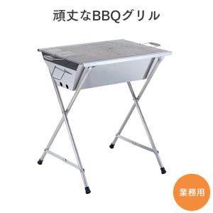 業務用 頑丈なBBQグリル ステンレス製 業務用 送料無料｜fujinamisquare