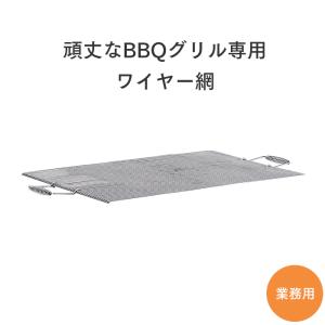 業務用 頑丈なBBQグリル専用 ワイヤー網 ステンレス製 業務用｜fujinamisquare