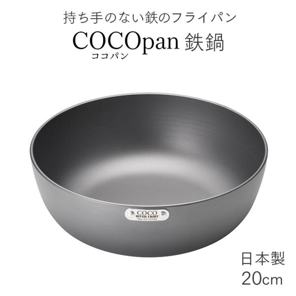 鉄鍋 COCOpan ココパン 20cm 日本製 鉄フライパン 業務用 送料無料