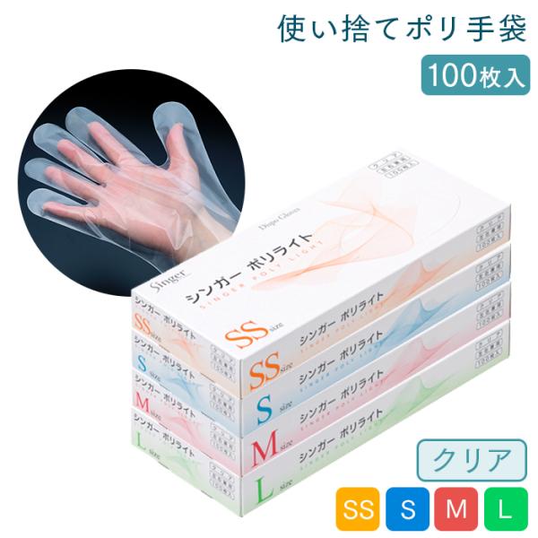 使い捨て手袋 シンガー ポリライト クリア 1箱 100枚 左右兼用 食品衛生法適合 ポリエチレン手...