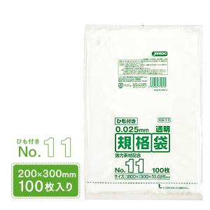 規格袋 ポリ袋 No.11 紐付 KU11 100枚 透明 ジャパックス 200×300mm 業務用｜fujinamisquare