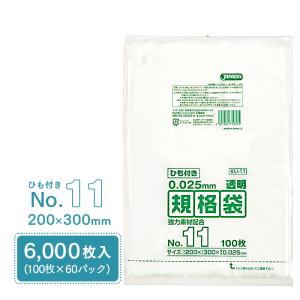 規格袋 ポリ袋 No.11 紐付 KU11 100枚×60パック 6000枚 透明 ケース販売 ジャパックス 200×300mm 業務用 送料無料｜fujinamisquare