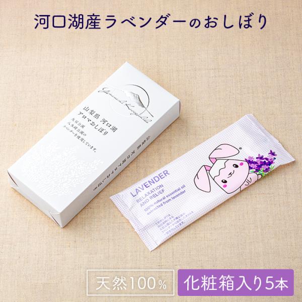 使い捨て 紙おしぼり 抗ウイルス抗菌 ふじぴょんおしぼり 河口湖ラベンダーの香り 5本 化粧箱入り ...